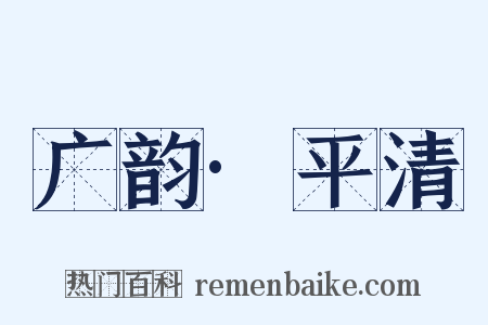 广韵·平清是什么意思的图片